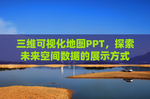 三维可视化地图PPT，探索未来空间数据的展示方式
